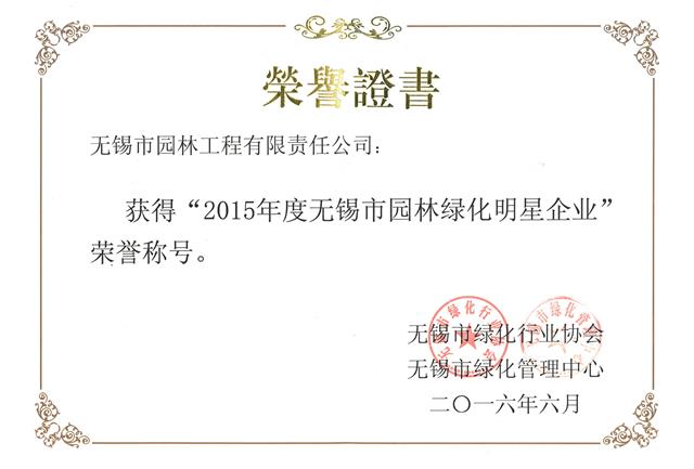 2015年度无锡市园林绿化明星企业