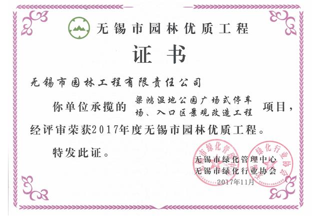 2017市优工程——梁鸿湿地公园停车场、入口区景观改造工程