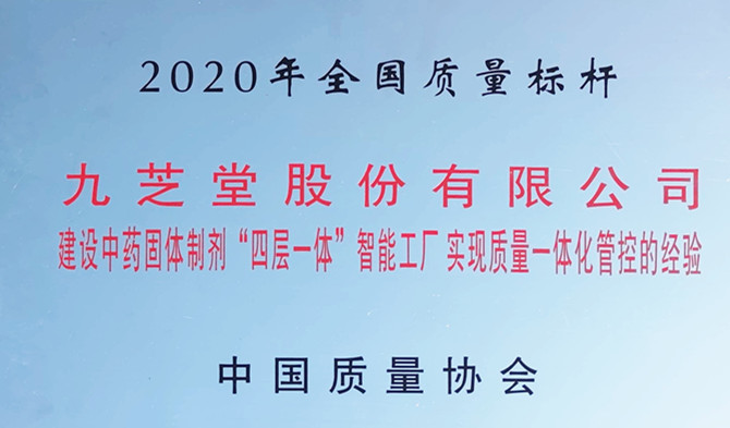 重磅！领跑行业质量新标杆 —九芝堂荣获“全国质量标杆”